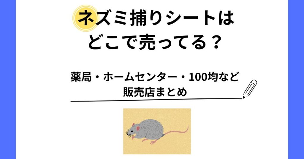 ネズミ捕りシート どこで売ってる