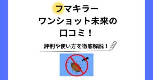フマキラー ワンショット未来 口コミ