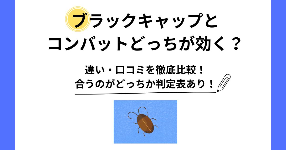 ブラックキャップ コンバット どっちが効く