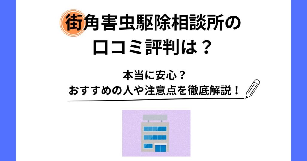 街角害虫駆除相談所 口コミ 評判
