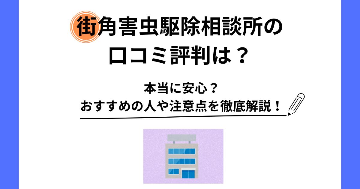 街角害虫駆除相談所 口コミ 評判
