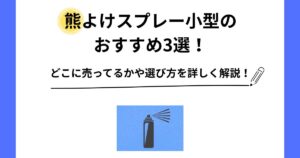熊よけスプレー 小型