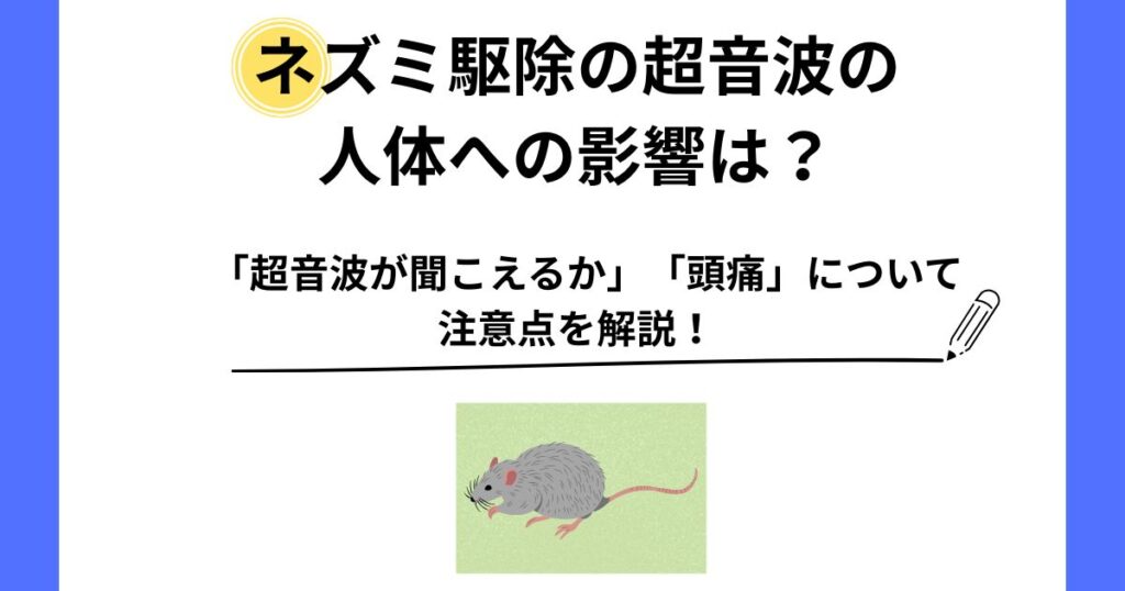 ネズミ駆除 超音波 人体への影響