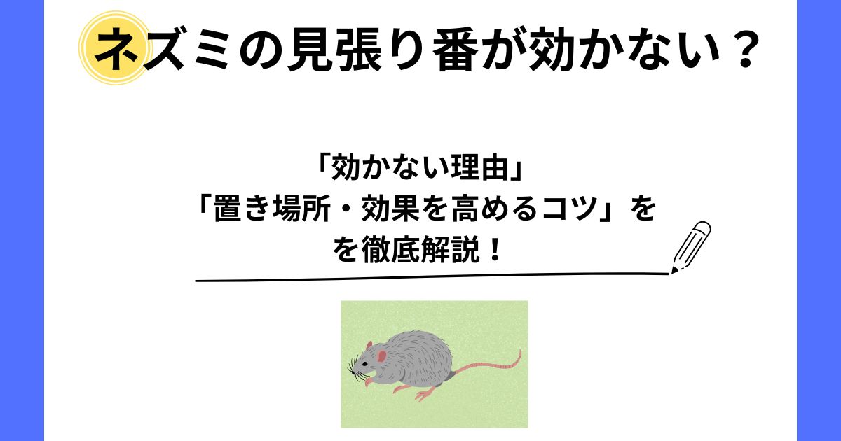 ネズミの見張り番 効かない