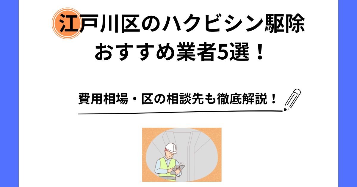 江戸川区 ハクビシン 駆除 おすすめ