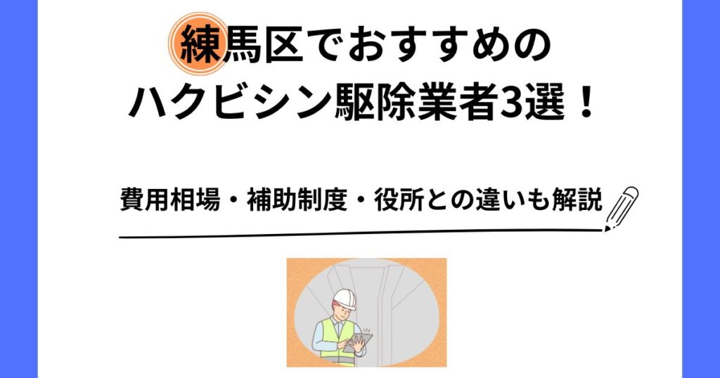 練馬区 ハクビシン 駆除 おすすめ