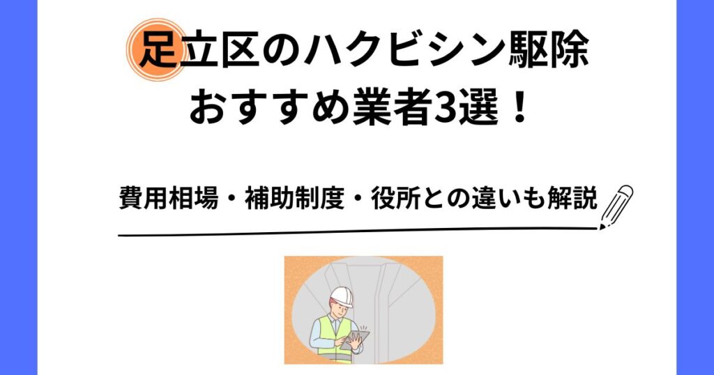 足立区 ハクビシン 駆除 おすすめ