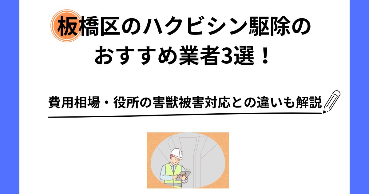 板橋区 ハクビシン 駆除 おすすめ