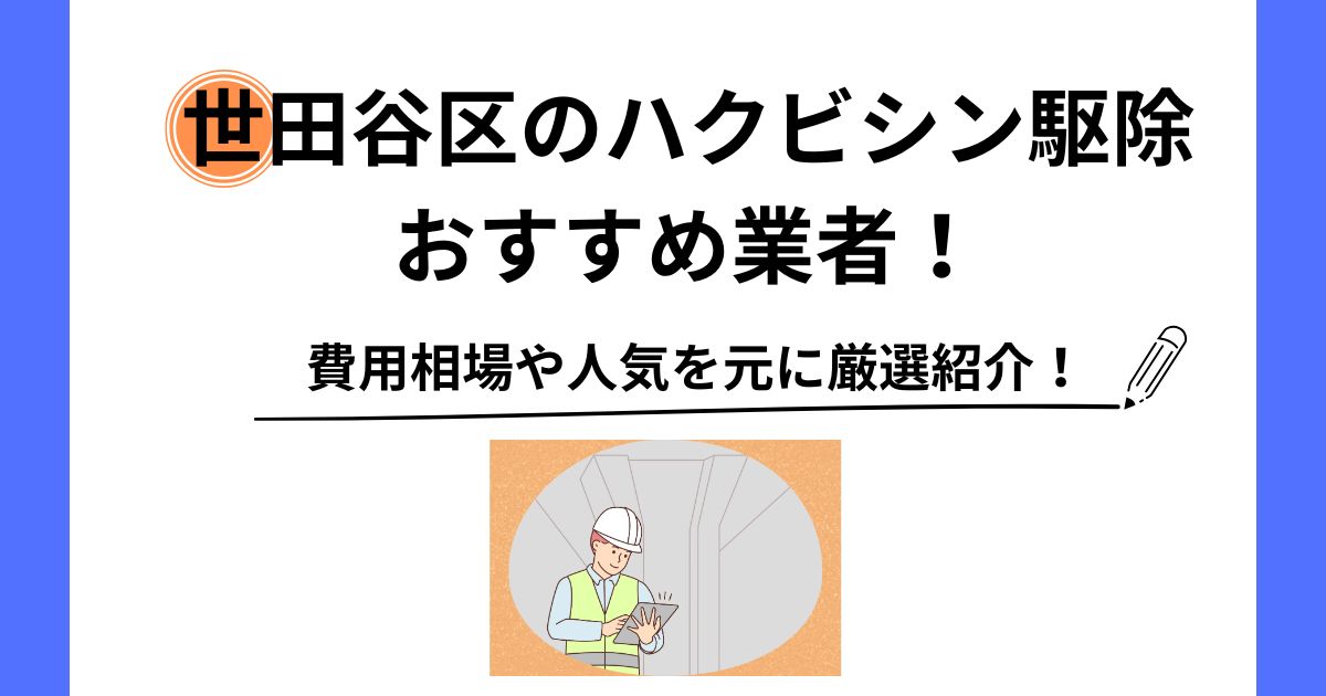 世田谷区 ハクビシン 駆除