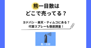 熊一目散 どこで売ってる