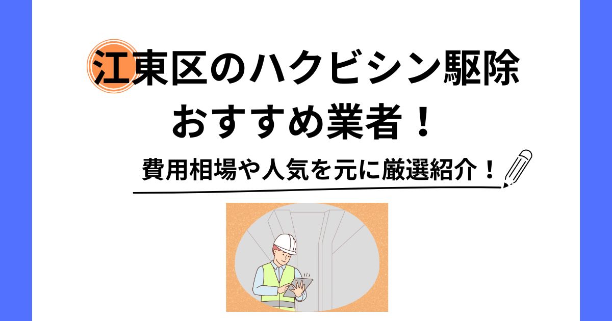 江東区 ハクビシン 駆除