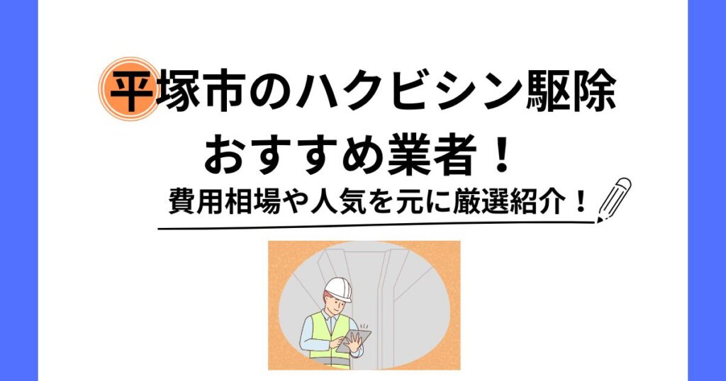 平塚市 ハクビシン 駆除