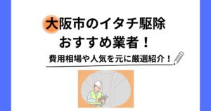 大阪市 イタチ 駆除