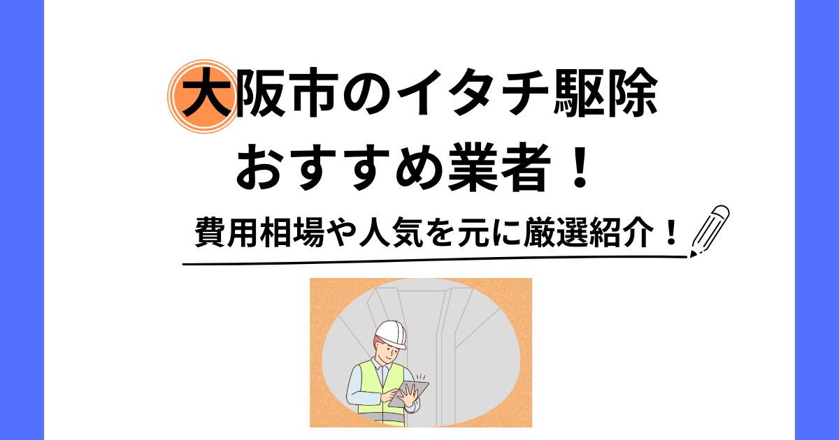 大阪市 イタチ 駆除