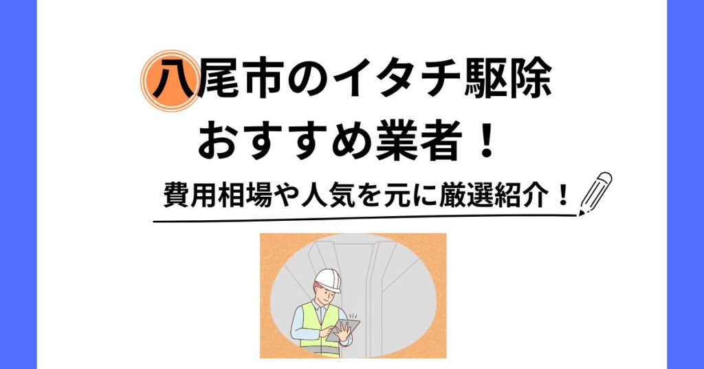 八尾市 イタチ 駆除