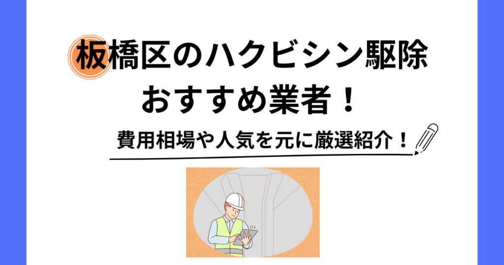 板橋区 ハクビシン 駆除