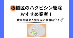 板橋区 ハクビシン 駆除