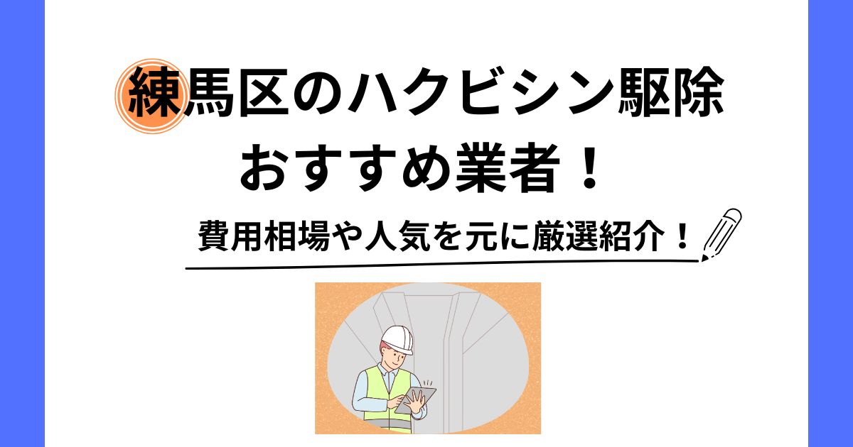 練馬区 ハクビシン 駆除