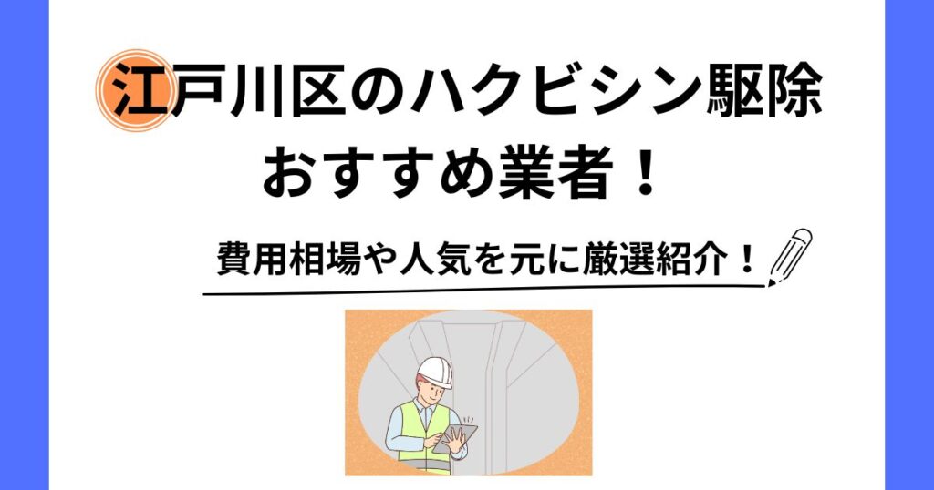 江戸川区 ハクビシン 駆除