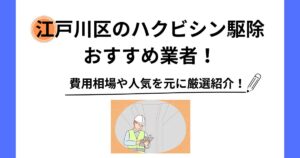江戸川区 ハクビシン 駆除
