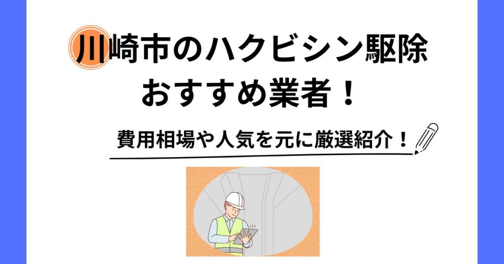 川崎市 ハクビシン 駆除