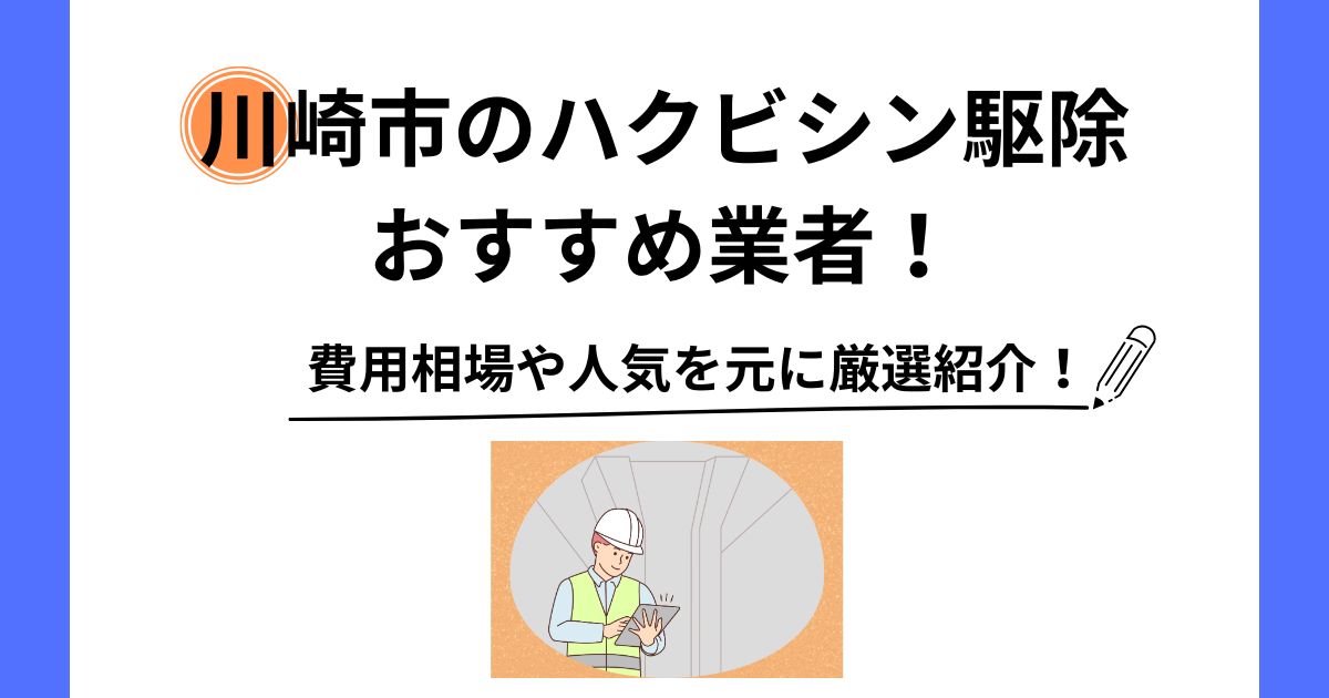 川崎市 ハクビシン 駆除