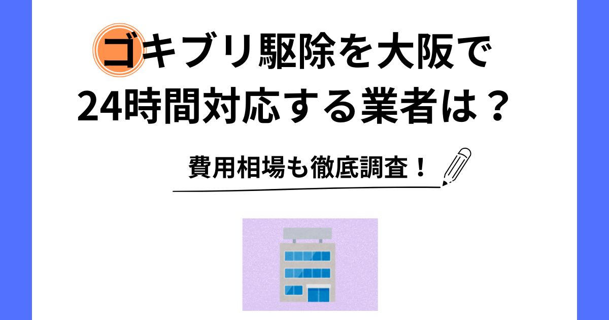 ゴキブリ駆除 大阪 24時間