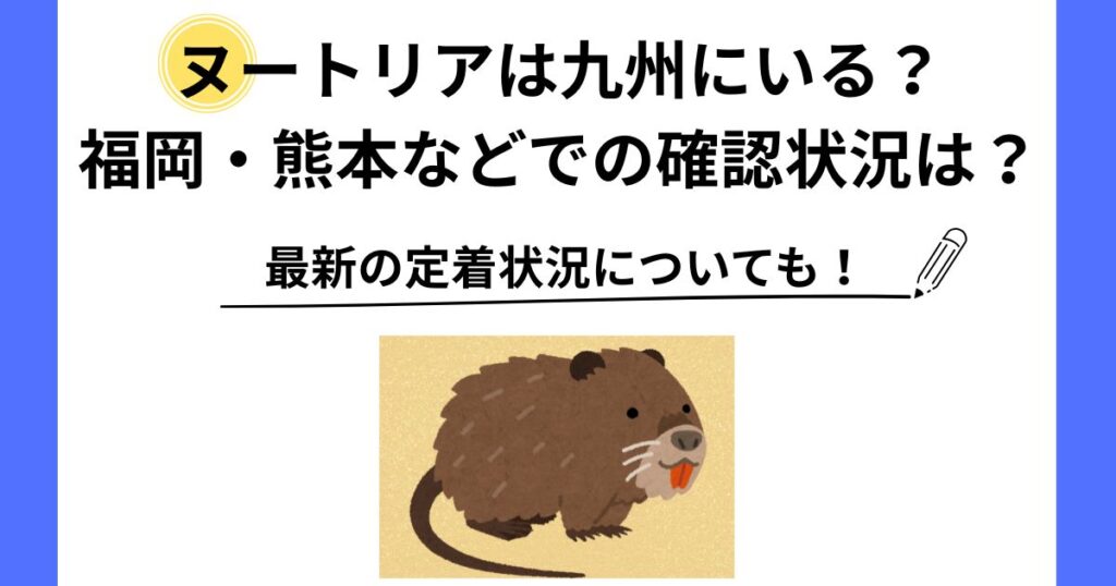 ヌートリア 九州