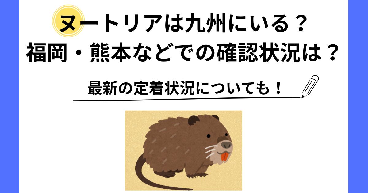 ヌートリア 九州