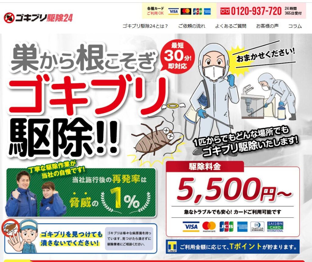 ゴキブリ駆除24時