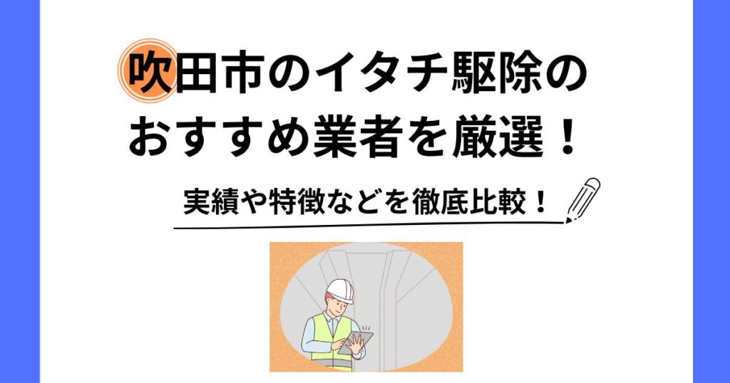 吹田市 イタチ 駆除