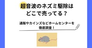 ネズミ駆除超音波 どこで売ってる