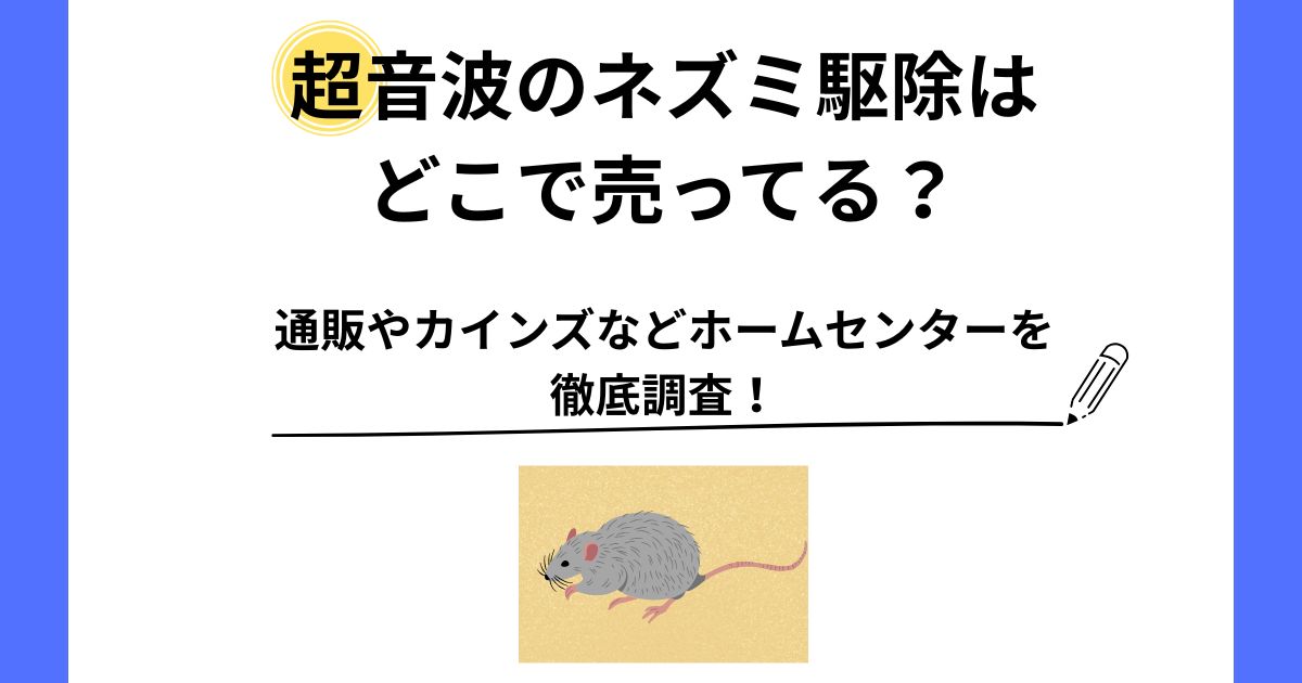 ネズミ駆除超音波 どこで売ってる