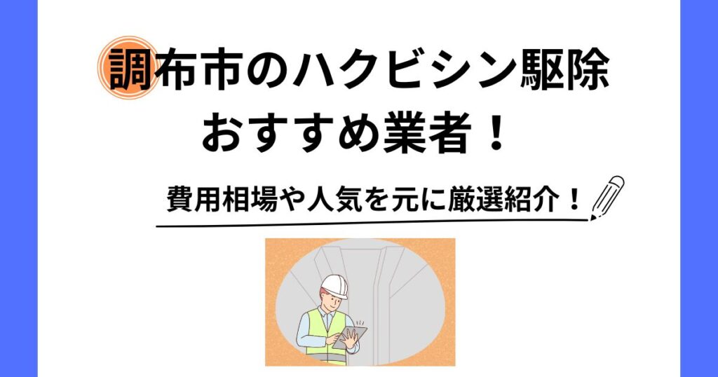 調布市 ハクビシン 駆除