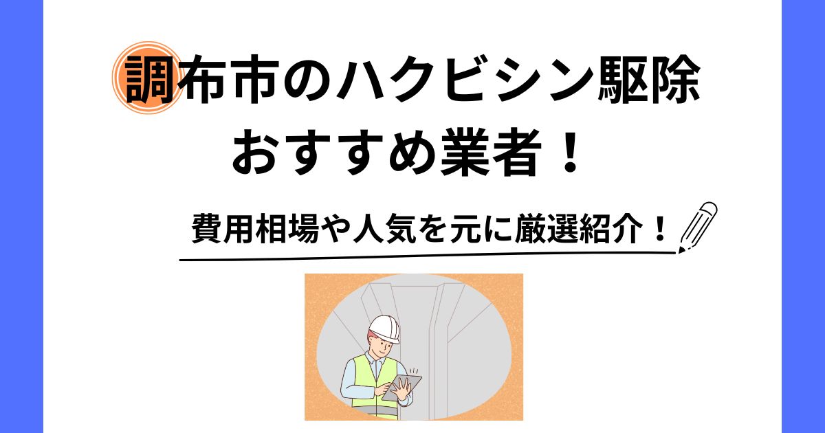 調布市 ハクビシン 駆除