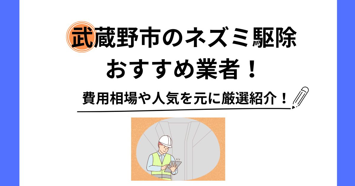 武蔵野市 ネズミ 駆除