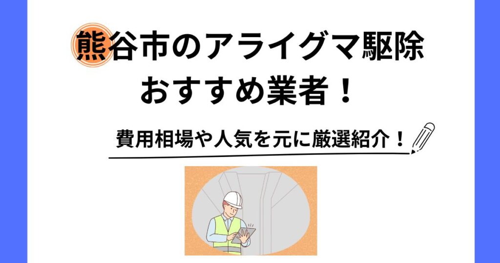 熊谷市 アライグマ 駆除