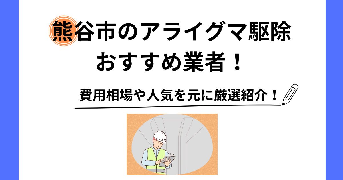 熊谷市 アライグマ 駆除