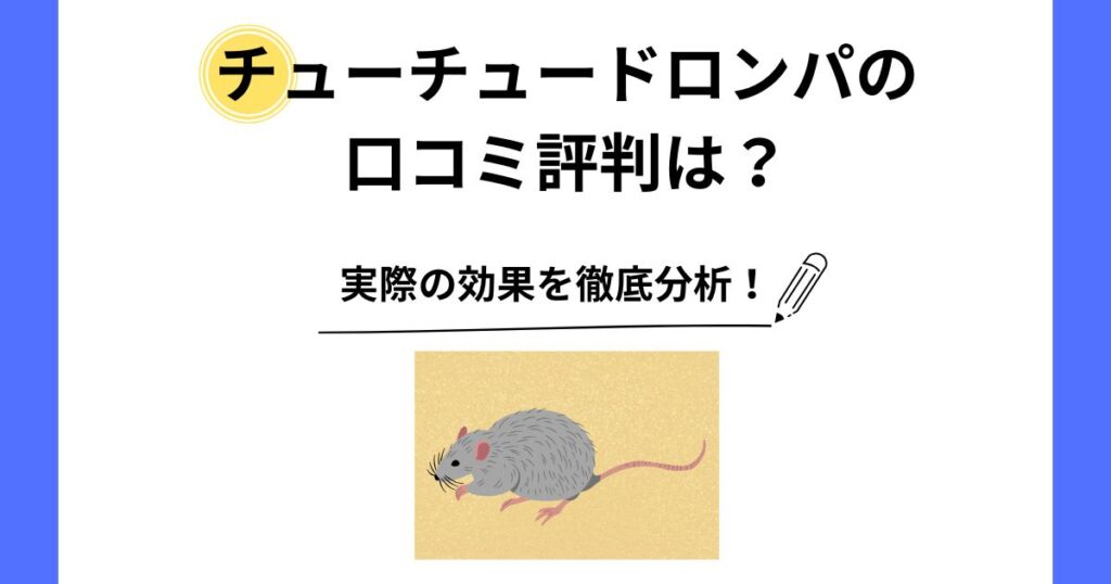 チューチュードロンパ 口コミ