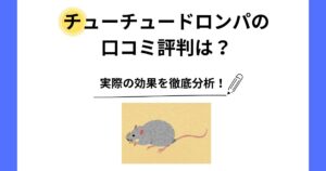 チューチュードロンパ 口コミ