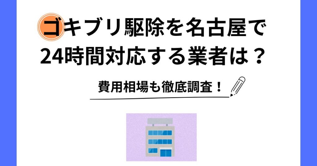 ゴキブリ駆除 名古屋 24時間