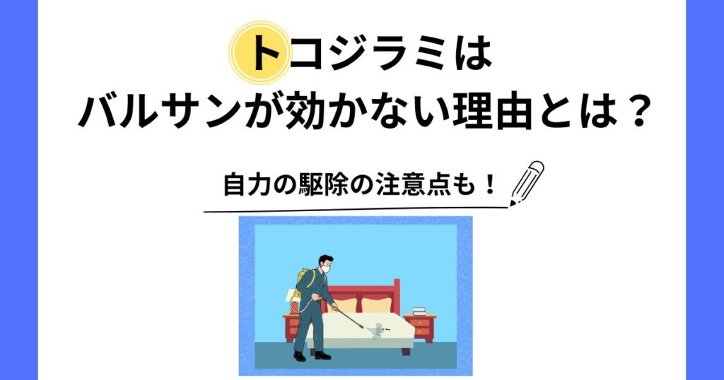 トコジラミ バルサン 効かない