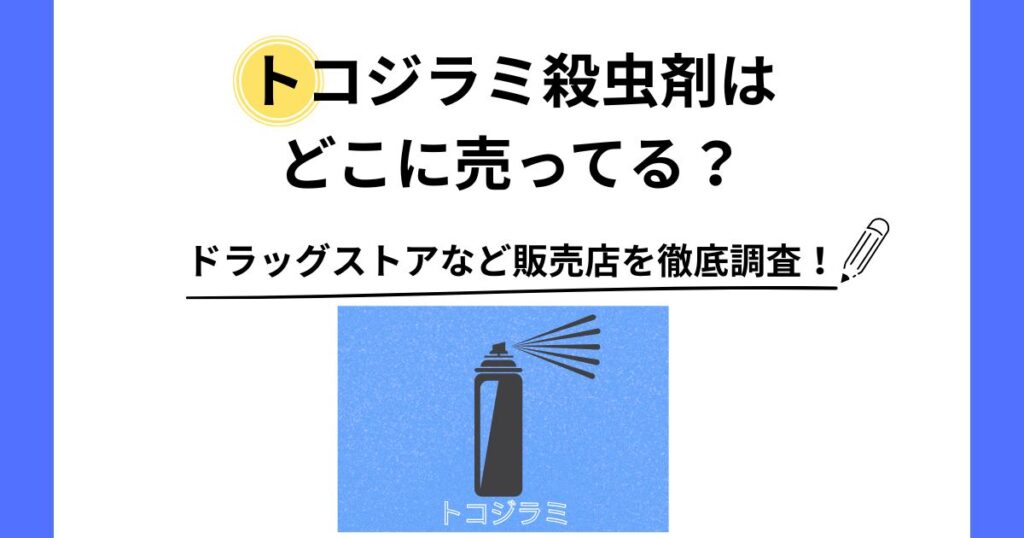 トコジラミ 殺虫剤 どこに売ってる