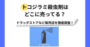 トコジラミ 殺虫剤 どこに売ってる