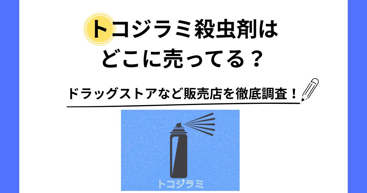 トコジラミ 殺虫剤 どこに売ってる