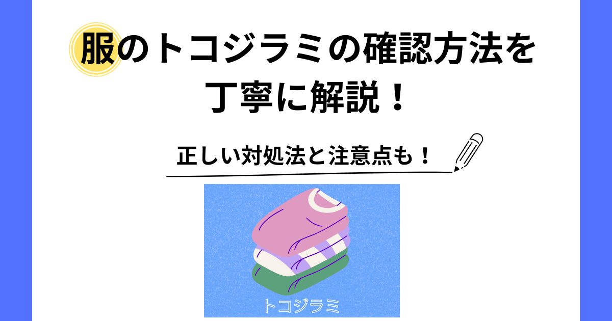 トコジラミ 服 確認 方法
