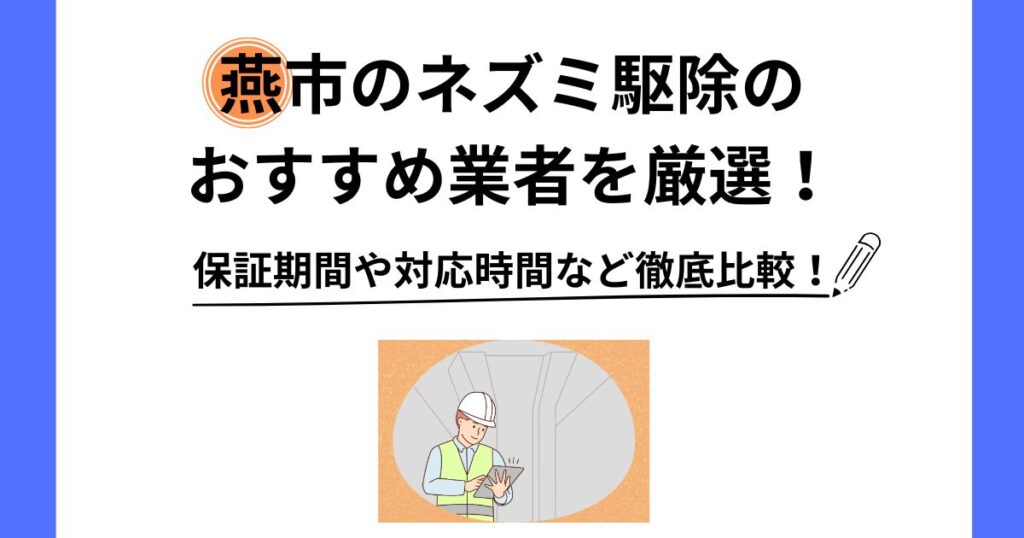ネズミ 駆除 燕市