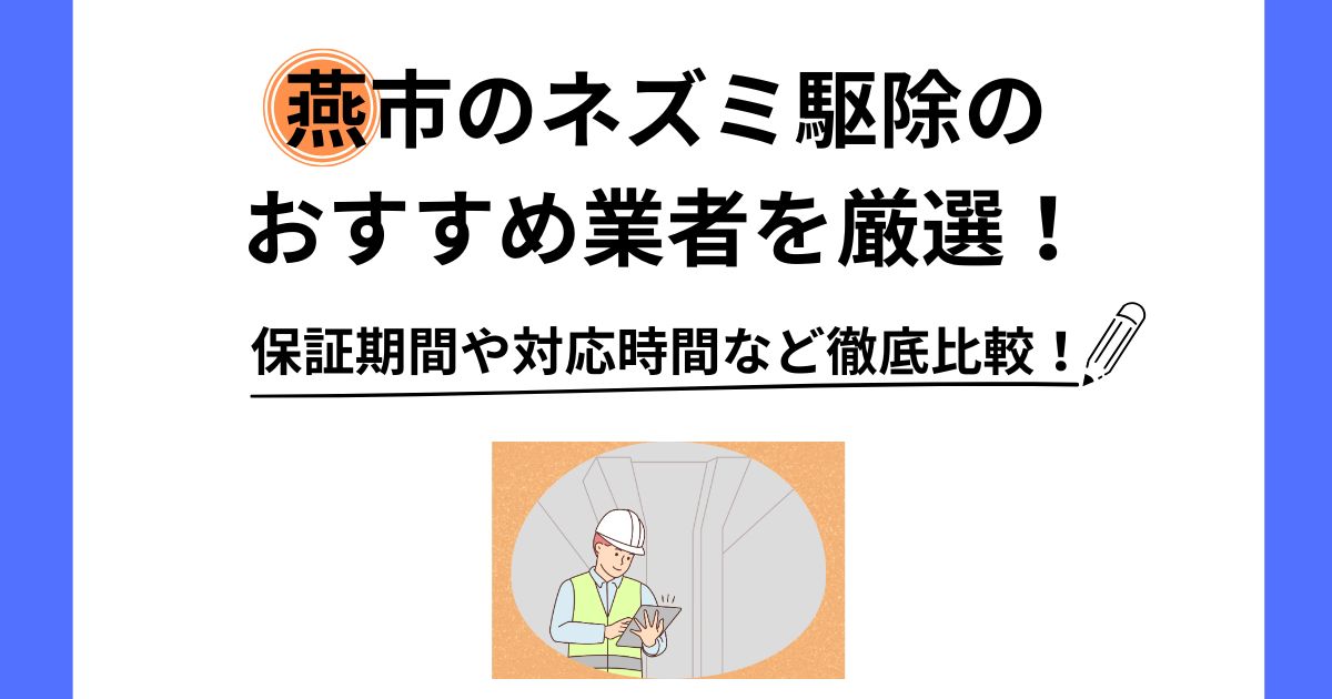 ネズミ 駆除 燕市