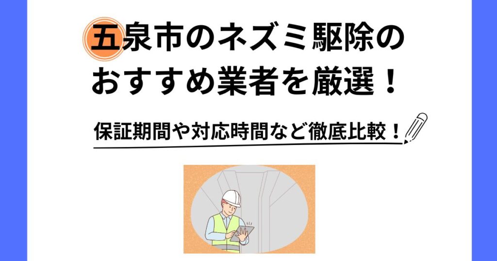 ネズミ 駆除 五泉市