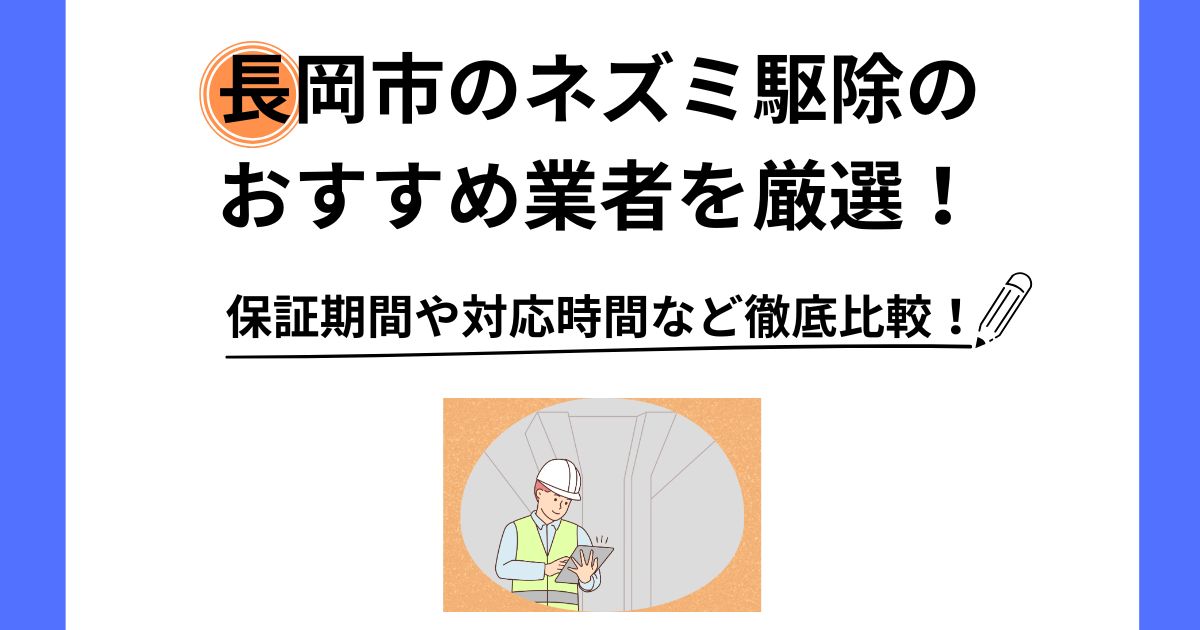 ネズミ 駆除 長岡市